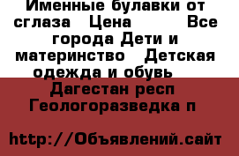 Именные булавки от сглаза › Цена ­ 250 - Все города Дети и материнство » Детская одежда и обувь   . Дагестан респ.,Геологоразведка п.